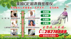 关注骨骼健康 骨密度检测免费做